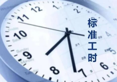 劳动法规定工作时间不超过多少小时?