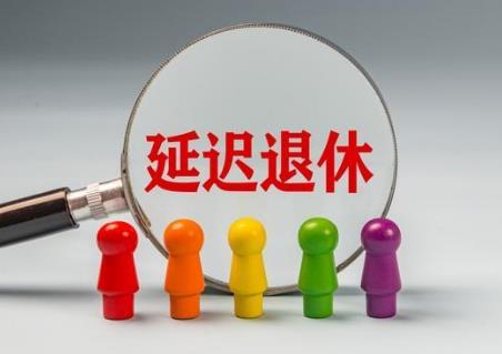 自愿选择弹性提前退休规定2026年