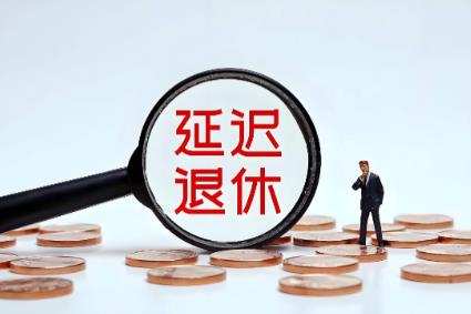 机关事业单位退休政策最新规定2026年