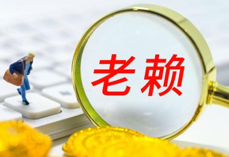 欠钱不还,怎么申请限高、拉黑失信?