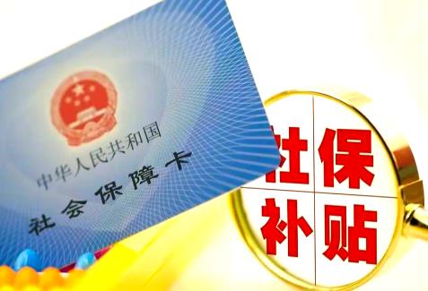 2026年就业困难人员社保补贴政策